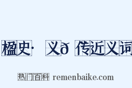 楹史·义𩨈传近义词是什么意思的图片